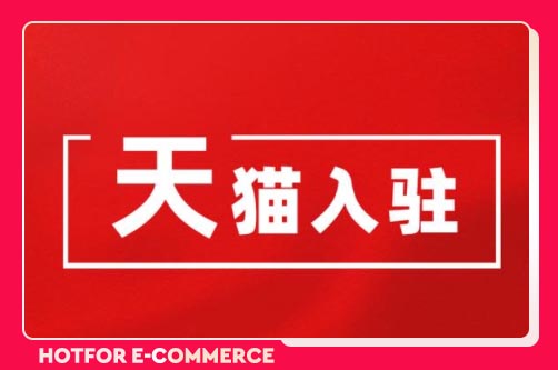 天猫网店托管